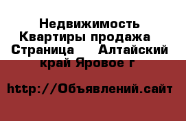 Недвижимость Квартиры продажа - Страница 3 . Алтайский край,Яровое г.